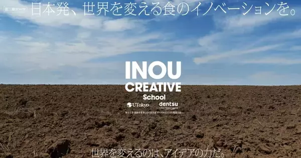 電通と東京大学、「INOU CREATIVE School」第2期募集開始 - テーマは食