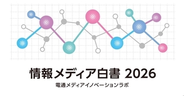 電通、「情報メディア白書2026」を無料公開 - 本年からウェブ版に
