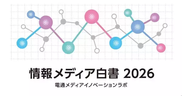 電通、「情報メディア白書2026」を無料公開 - 本年からウェブ版に