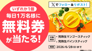ローソン、毎日1万名に「完熟生マンゴースティック」「完熟生パインスティック」の無料券が当たるSNSキャンペーン開催中!