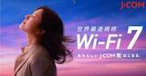 「J:COM、Wi-Fi 7対応開始に合わせ吉高由里子さん出演の新Web CMを公開」の画像1