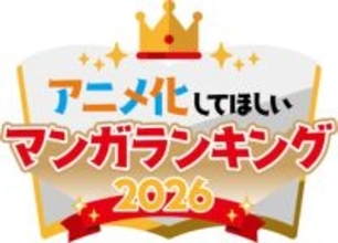 「アニメ化してほしいマンガランキング 2026」、《本投票》スタート！全48作品がノミネート