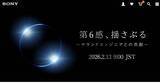 「ソニー、イヤホン＆ヘッドホンの新製品を予告　第6世代の完全ワイヤレスイヤホンか」の画像1