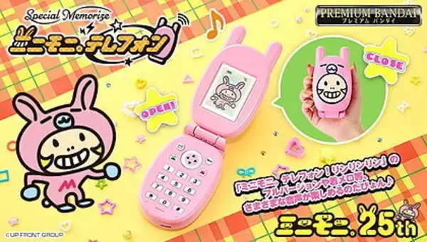 懐かしの「ミニモニ。テレフォン」が大人のためのなりきり仕様で商品化! ミニモニ。結成25周年記念