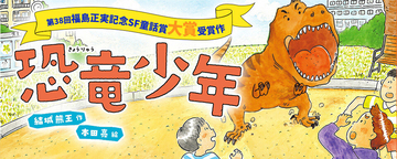 人助けに走る恐竜少年の正体とは？第38回福島正実記念SF童話賞大賞作『恐竜少年』、8/20刊行