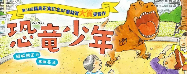 人助けに走る恐竜少年の正体とは？第38回福島正実記念SF童話賞大賞作『恐竜少年』、8/20刊行