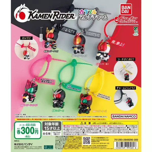 【新作ガシャポン】バイクに乗った仮面ライダー&名言が便利なチャームに!「仮面ライダー カラフルマルチチャーム」発売!