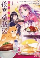 後宮の闇、解決法は…おいしいご飯!?『七十二候ノ国の後宮薬膳医 1』、11/14発売