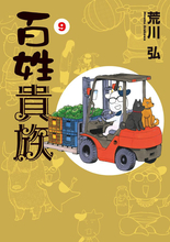 荒川弘が描く農家エッセイ・コミック『百姓貴族』、最新9巻発売！池袋で記念フラッグ広告