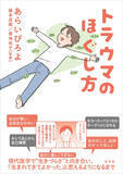 「当事者がマンガで治療の過程を描く──『トラウマのほぐし方』、光文社より6/24発売」の画像1