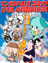 つの丸、大石浩二、にくまん子、小田原ドラゴン、人気作家が集結！マンガSPA!発コミックス4作品が同時発売