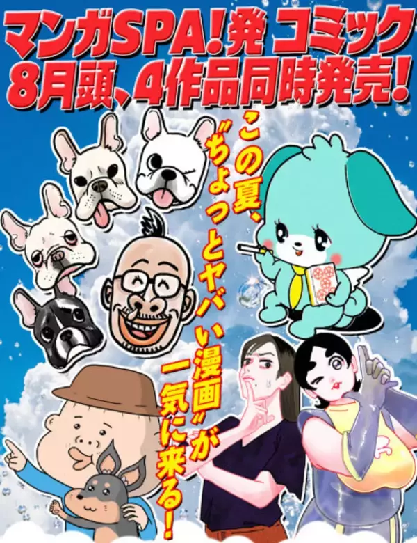 つの丸、大石浩二、にくまん子、小田原ドラゴン、人気作家が集結！マンガSPA!発コミックス4作品が同時発売