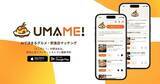 「対話型AIが気分に合った飲食店を探してくれる　ぐるなびがAI活用アプリ「UMAME!」」の画像1