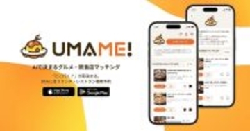 対話型AIが気分に合った飲食店を探してくれる　ぐるなびがAI活用アプリ「UMAME!」