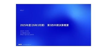 NEC、2025年度第3四半期決算は増収増益 - 通期予想を上方修正、国内ITが好調