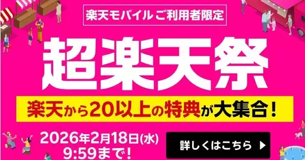 楽天モバイル、契約1,000万回線突破記念で「超楽天祭」 - 20以上の特典