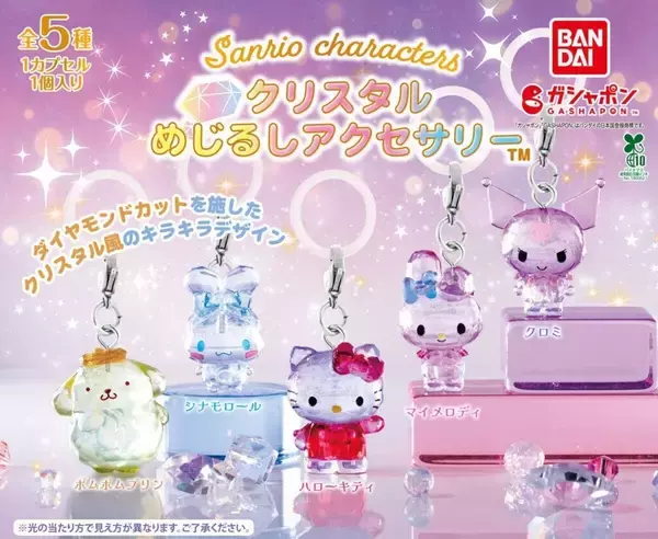 【ガシャポン】キラッと輝く「サンリオキャラクターズ クリスタルめじるしアクセサリー」が話題沸騰 -「どの子が出るかワクワクする〜」「これコンプしたい!!」の声