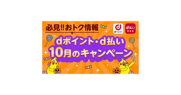 ドコモ、10月開催の「dポイント」キャンペーン - ららぽーとや髙島屋などで最大3万ポイントが当たる