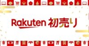 楽天市場の初売りは1月1日から！ お得な福袋を発売、特設サイト開設中