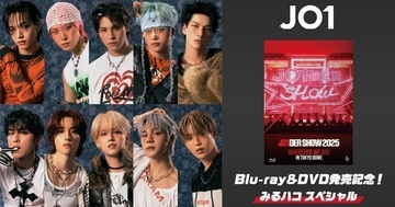 JO1初の東京ドーム公演がカラオケルームで蘇る!　厳選4曲が無料配信