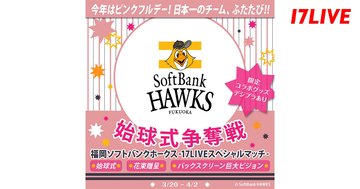 17LIVE、みずほPayPayドーム福岡で開催されるホークス公式戦の始球式を行うライバー決定イベント開催