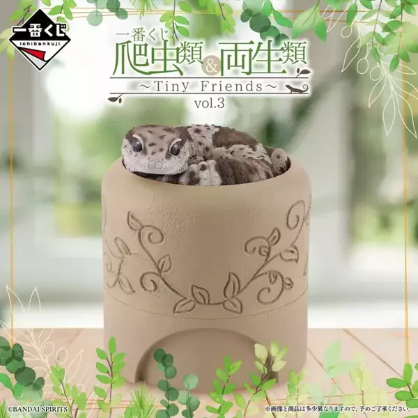 一番くじ「爬虫類&両生類～Tiny Friends～vol.3」D賞解禁 –「造形神すぎる」「可愛すぎて滅されそう」とファン興奮