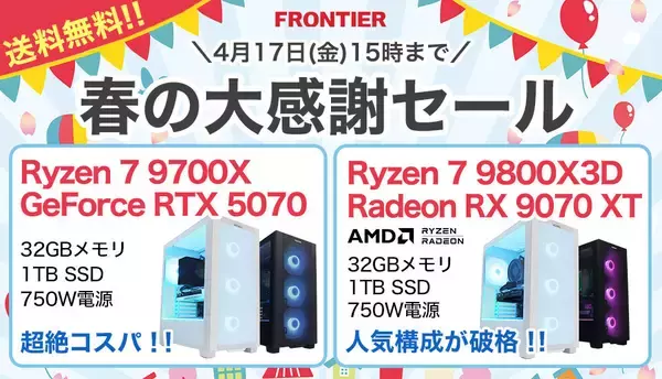 FRONTIERが期間限定「春の大感謝セール」、18機種の特価PCと送料無料キャンペーンも