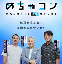 めちゃコミック、著名編集者3氏が審査員を務める漫画コンテスト「めちゃコン」開催