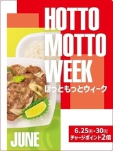 【ほっともっと】6月の『HOTTO MOTTO WEEK』は、1万円分の電子マネーや松阪牛が当たる!
