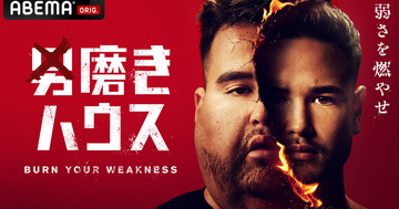 人生を本気で変えたいと願う5人の男性が共同生活　さまざまなミッションを乗り越えながら自分を磨いていく