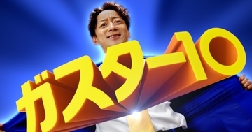 山本耕史、何度も発声練習した「ガスター10!」を披露「友達同士でよく真似していた」