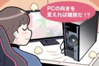 ありがち！ ゲーミングPC 第2回 さすが最新PCスゴイ、なんと暖房機能まで！