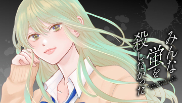 みんな誰かを殺したいほど羨ましい……『みんな蛍を殺したかった』、コミックDAYSで連載配信開始