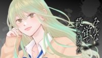 みんな誰かを殺したいほど羨ましい……『みんな蛍を殺したかった』、コミックDAYSで連載配信開始