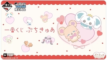 【オンライン限定】一番くじに「ぷちきゅあ」たちが集結!? -「絶対可愛いやんこんなの」「やばーーい!!絶対引きます」と話題
