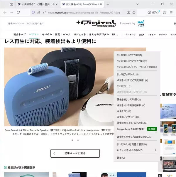 「Firefox 144」を試す - ビジュアル検索：Google レンズ、AI検索：Perplexityをサポート