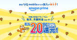 「au/UQ mobile、サブスク料金還元プログラムにAmazonプライムを追加」の画像1