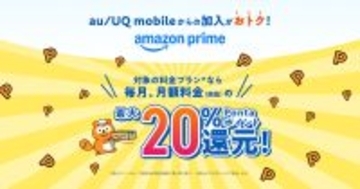 au/UQ mobile、サブスク料金還元プログラムにAmazonプライムを追加