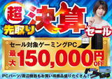 「パソコン工房「超 先取り決算セール」開催中！ 対象パソコンが最大15万円オフ」の画像1
