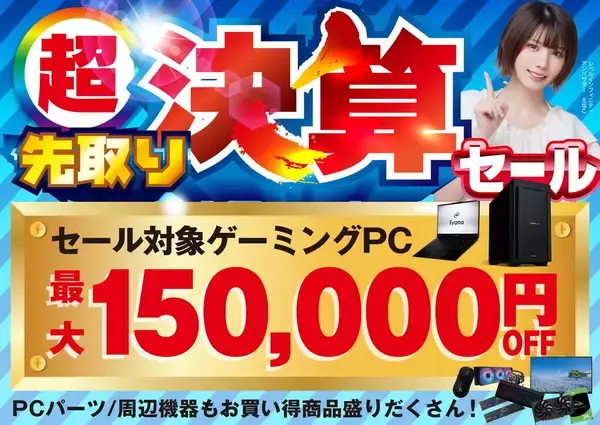 パソコン工房「超 先取り決算セール」開催中！ 対象パソコンが最大15万円オフ