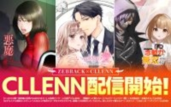 マンガアプリ「ゼブラック」、CLLENN作品の配信を開始