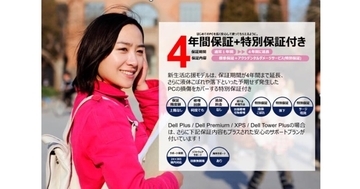 デル、新入学生・新社会人向けに長期保証付きPC「新生活応援モデル」