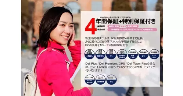 デル、新入学生・新社会人向けに長期保証付きPC「新生活応援モデル」