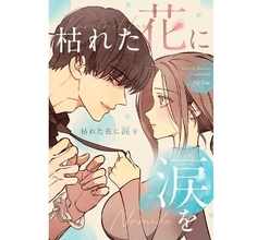 20代に人気の「LINEマンガ」ランキングベスト10!3月下旬編 - 大ヒット公開中の映画原作が上位に!