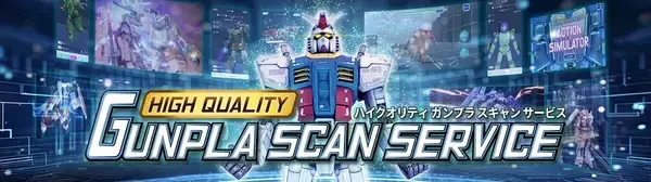 ガンダムベース東京で「ハイクオリティ・ガンプラスキャン」の追加開催決定 - 予約受付中