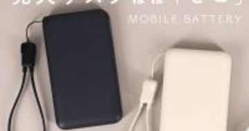 MOTTERU、発火リスクを低減した準固体電池採用の10,000mAhモバイルバッテリー - 数量限定で半額に