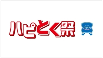 ローソン、春の【ハピとく祭】開催中! - 「1個買うと1個もらえる」などお得企画が満載