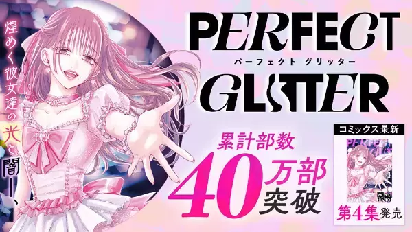 ガールズサスペンス『パーフェクトグリッター』第4集など「サイコミ」3月の電子書籍発売情報