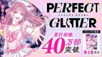 ガールズサスペンス『パーフェクトグリッター』第4集など「サイコミ」3月の電子書籍発売情報