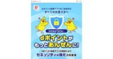 ドコモ、dポイントの不正利用対策を強化 - アプリでのポイント利用に時間制限